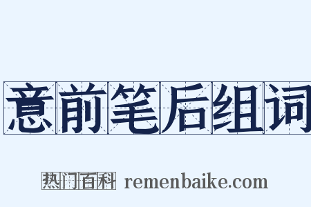 意前笔后组词是什么意思的图片